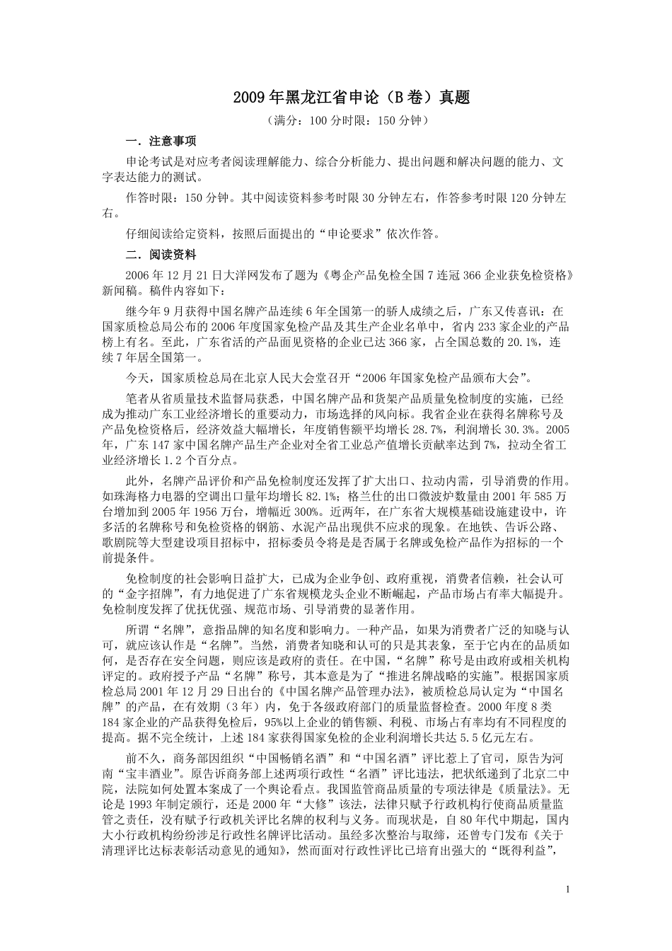 2009年黑龙江省申论（B卷）真题及参考答案.pdf_第1页