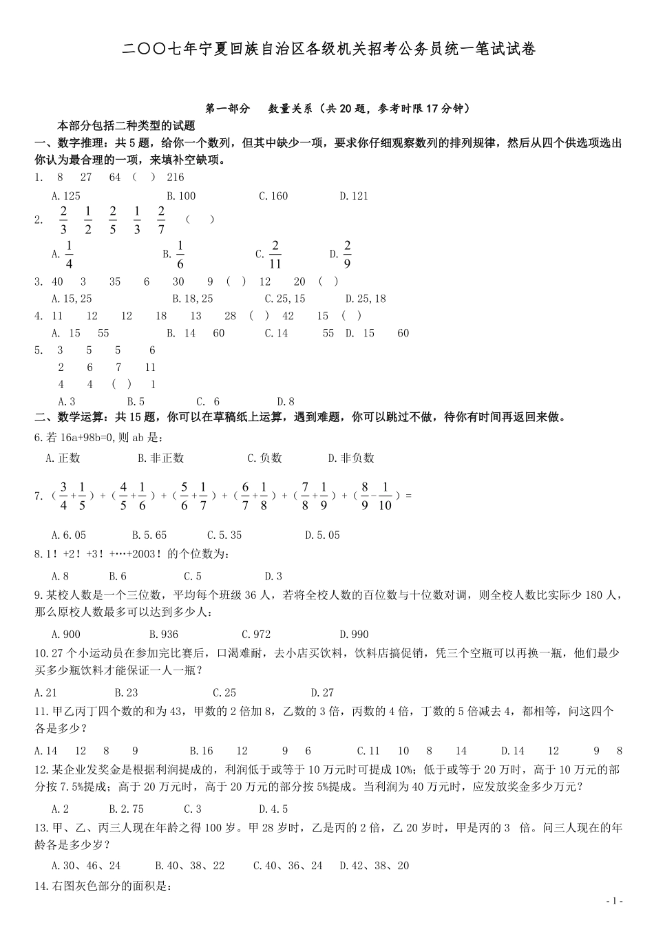 2007年宁夏公务员考试《行测》真题（部分题目解析不够详细）.pdf_第1页