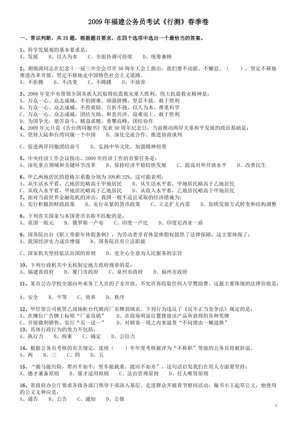 2009年福建公务员考试《行测》春季卷.pdf_第1页