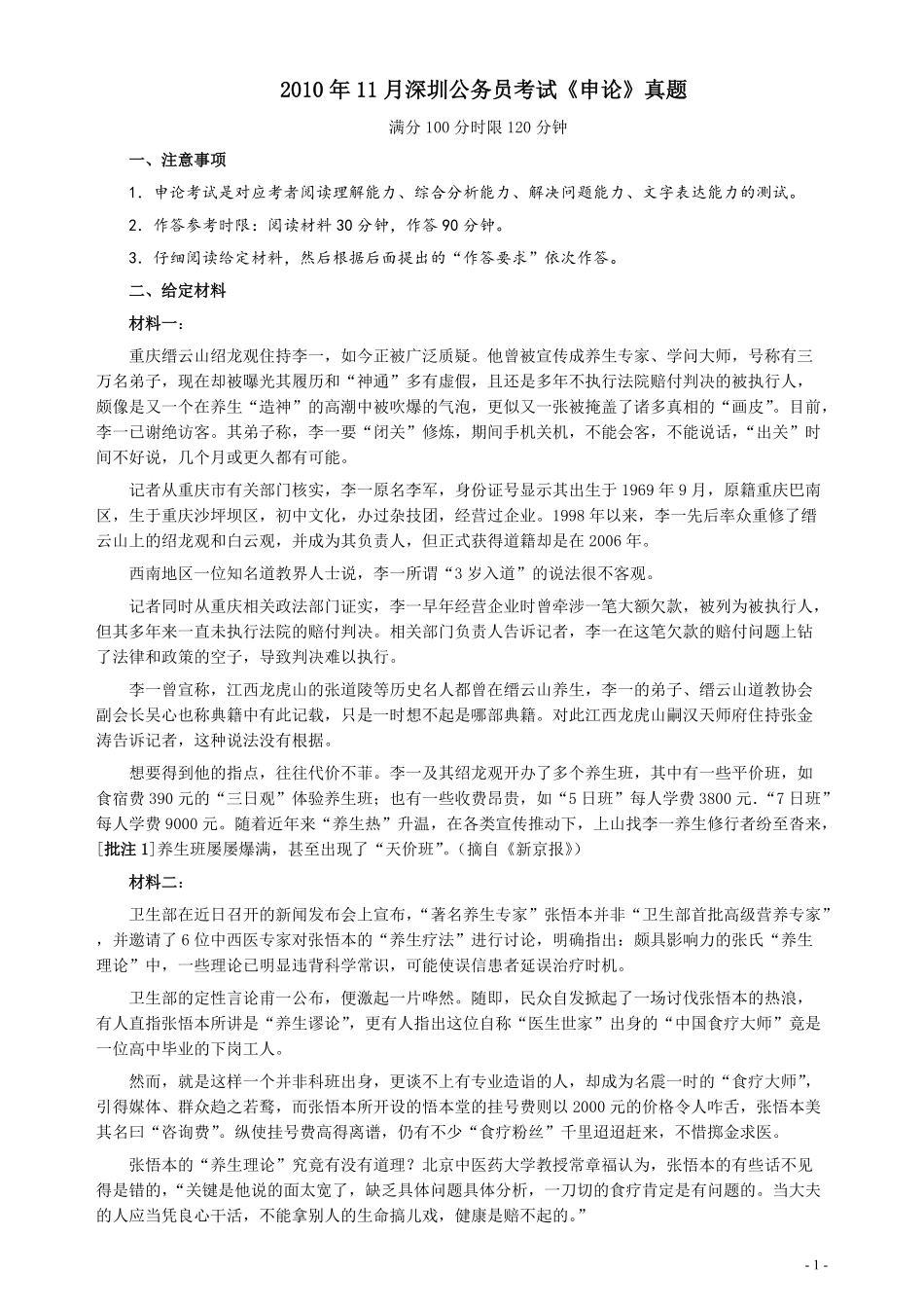 2010年11月深圳公务员考试申论真题及参考答案.pdf_第1页