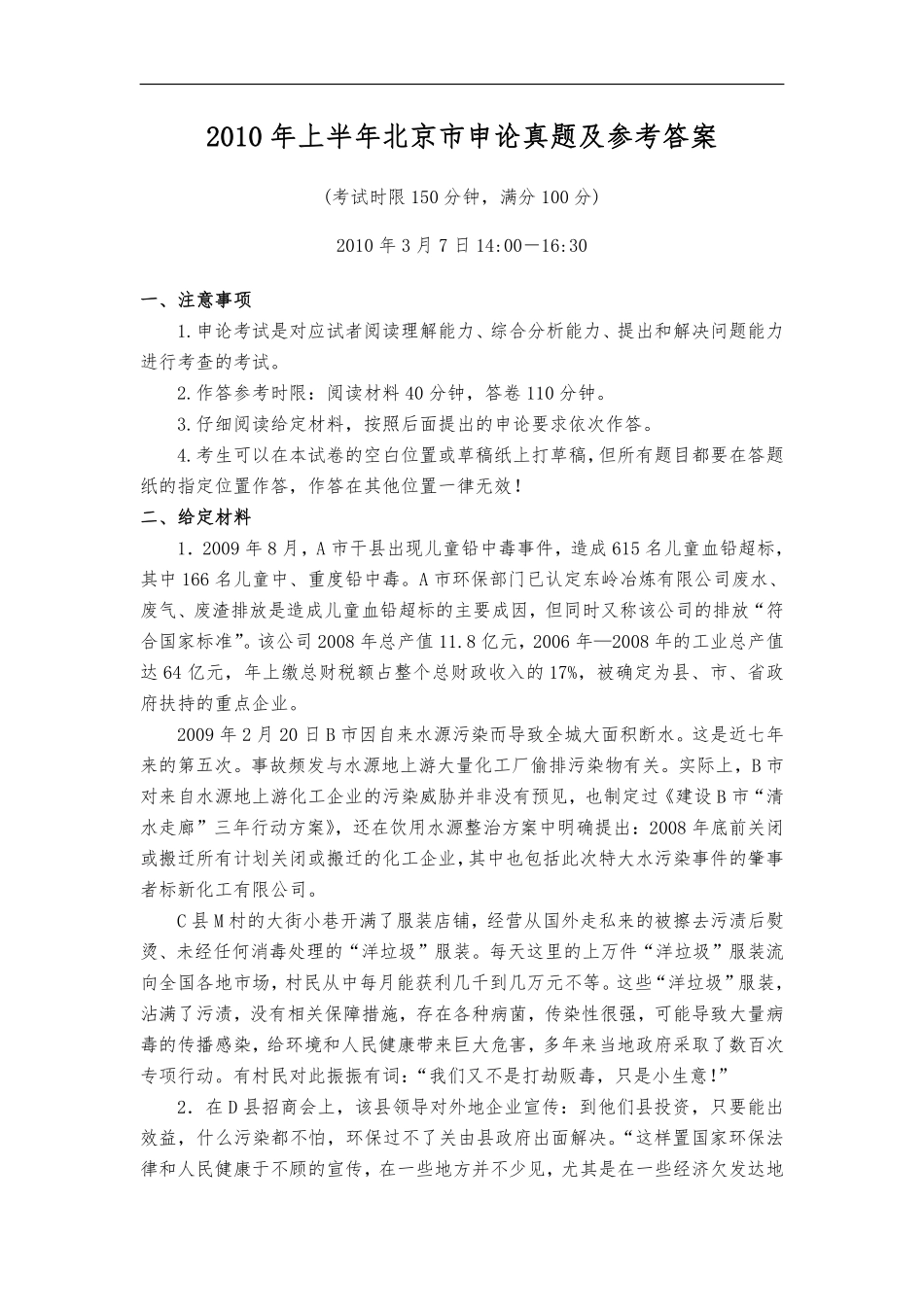 2010年上半年北京市申论真题及参考答案.pdf_第1页