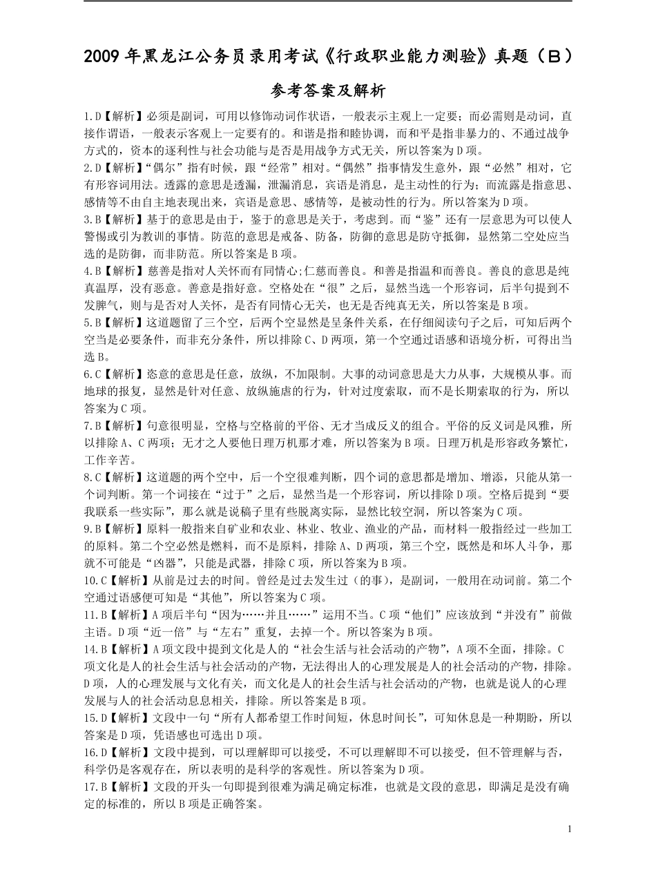 2009年黑龙江公务员考试《行测》卷（B）答案及解析（解析不够详细）.pdf_第1页