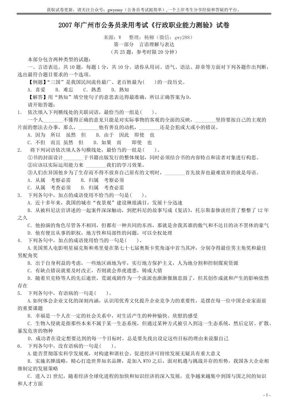 2007年广州市公务员考试《行测》真题.pdf_第1页