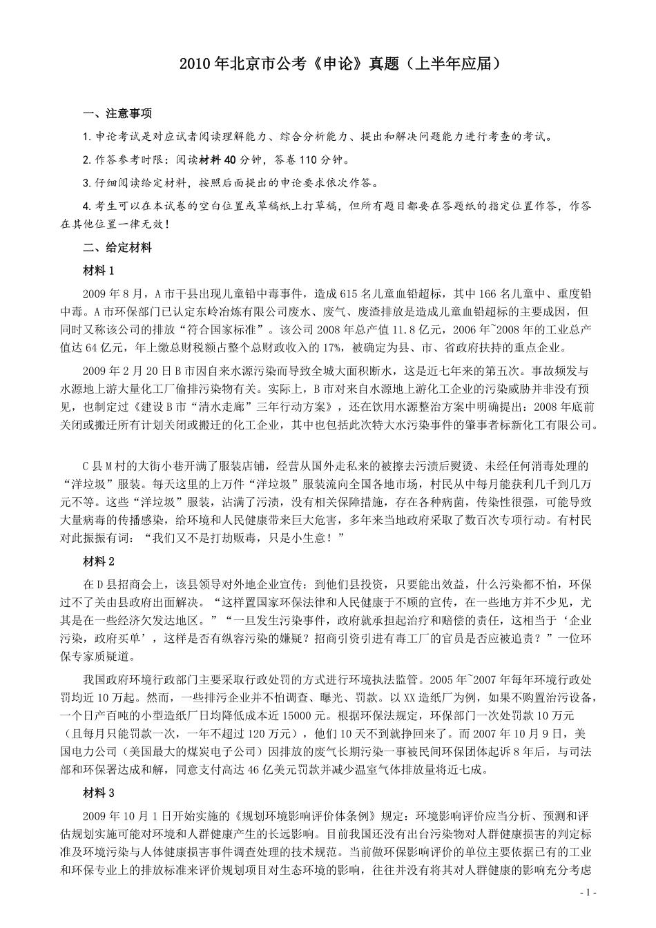 2010年北京市公务员考试《申论》真题（应届）及答案.pdf_第1页