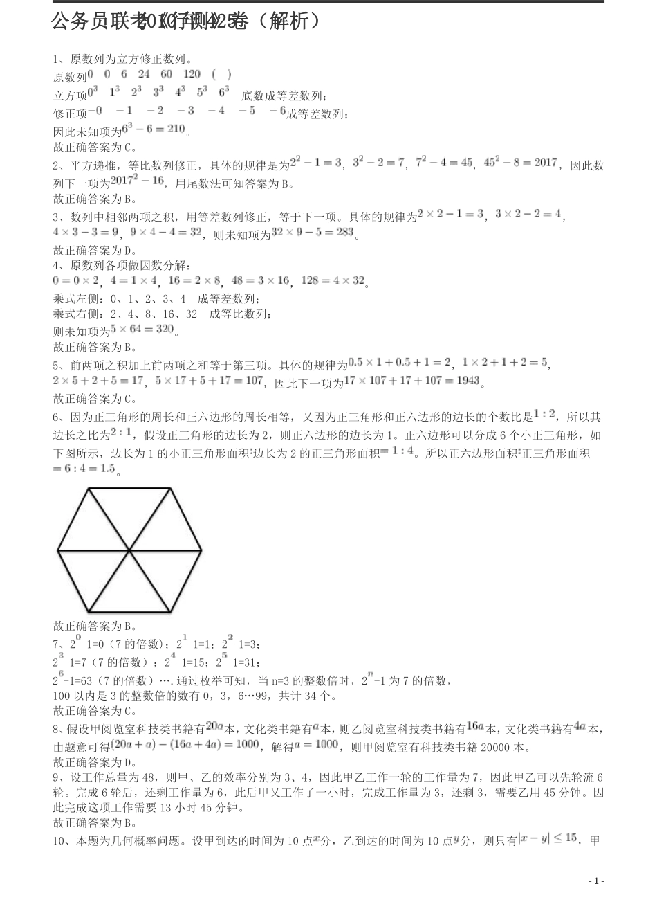 2010年425公务员联考《行测》答案及解析（云南、湖南、海南、山东、内蒙古、重庆、广西、辽宁、宁夏、陕西、天津）.pdf_第1页