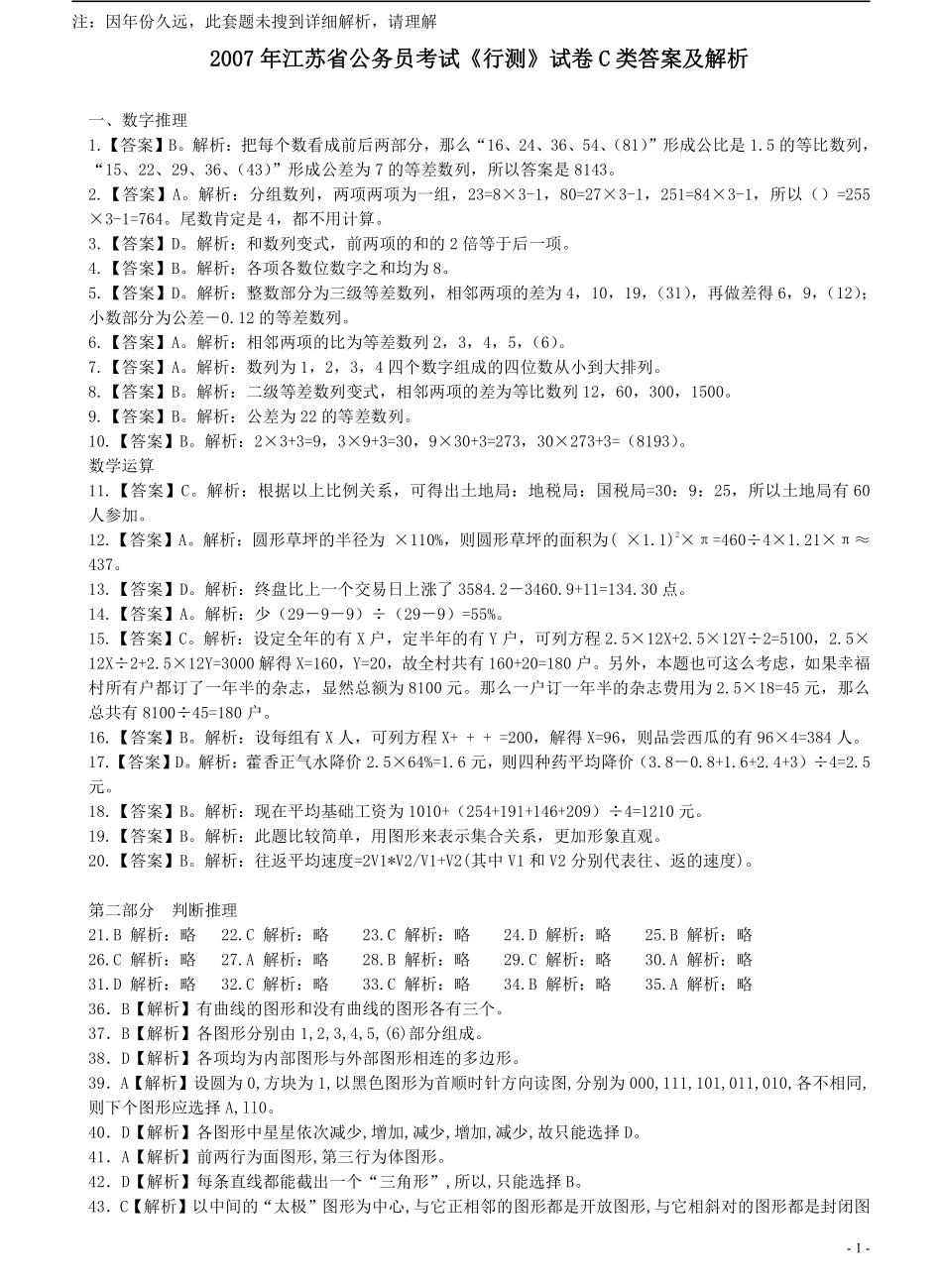 2007年江苏省公务员考试《行测》真题（C类卷）答案及解析（部分题目解析不够详细）(3).pdf_第1页
