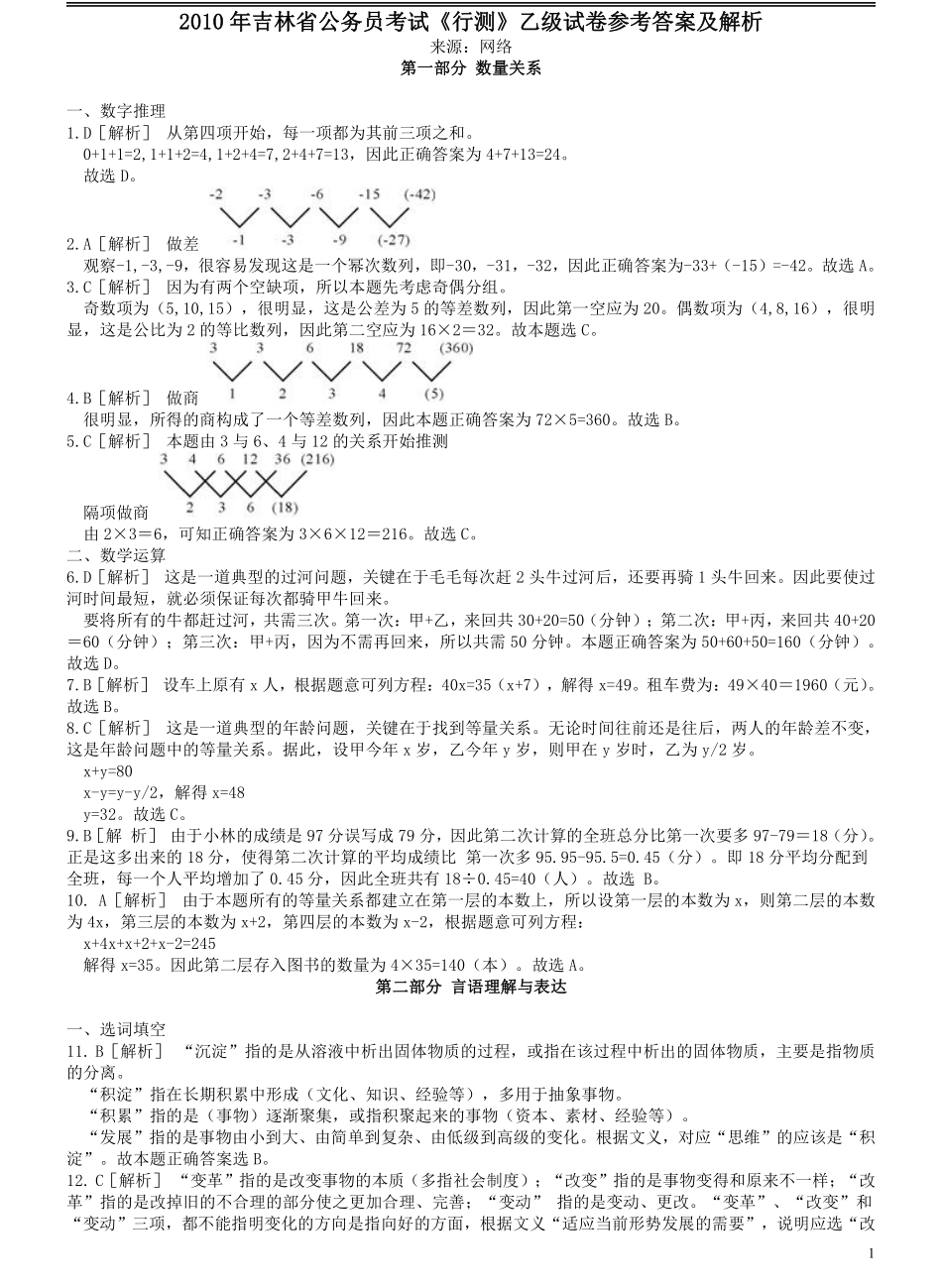 2010年吉林公务员考试《行测》乙级卷答案及解析.pdf_第1页
