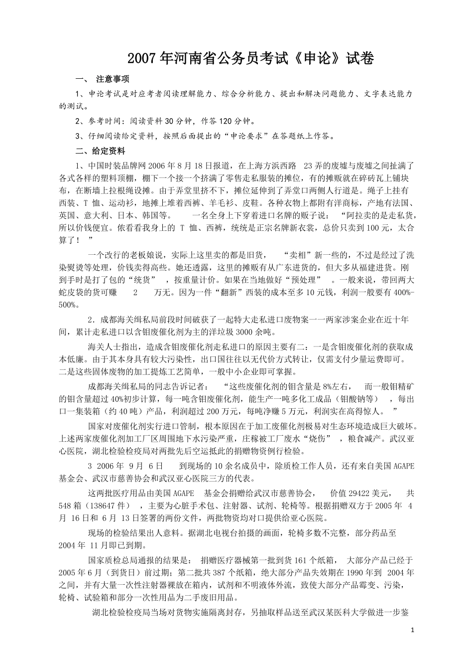 2007年河南省公务员考试《申论》真题及答案.pdf_第1页