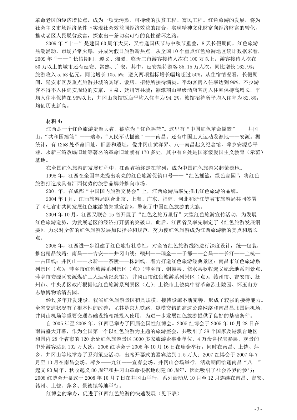 2010年江西省公务员考试《申论》真题及参考答案.pdf_第3页