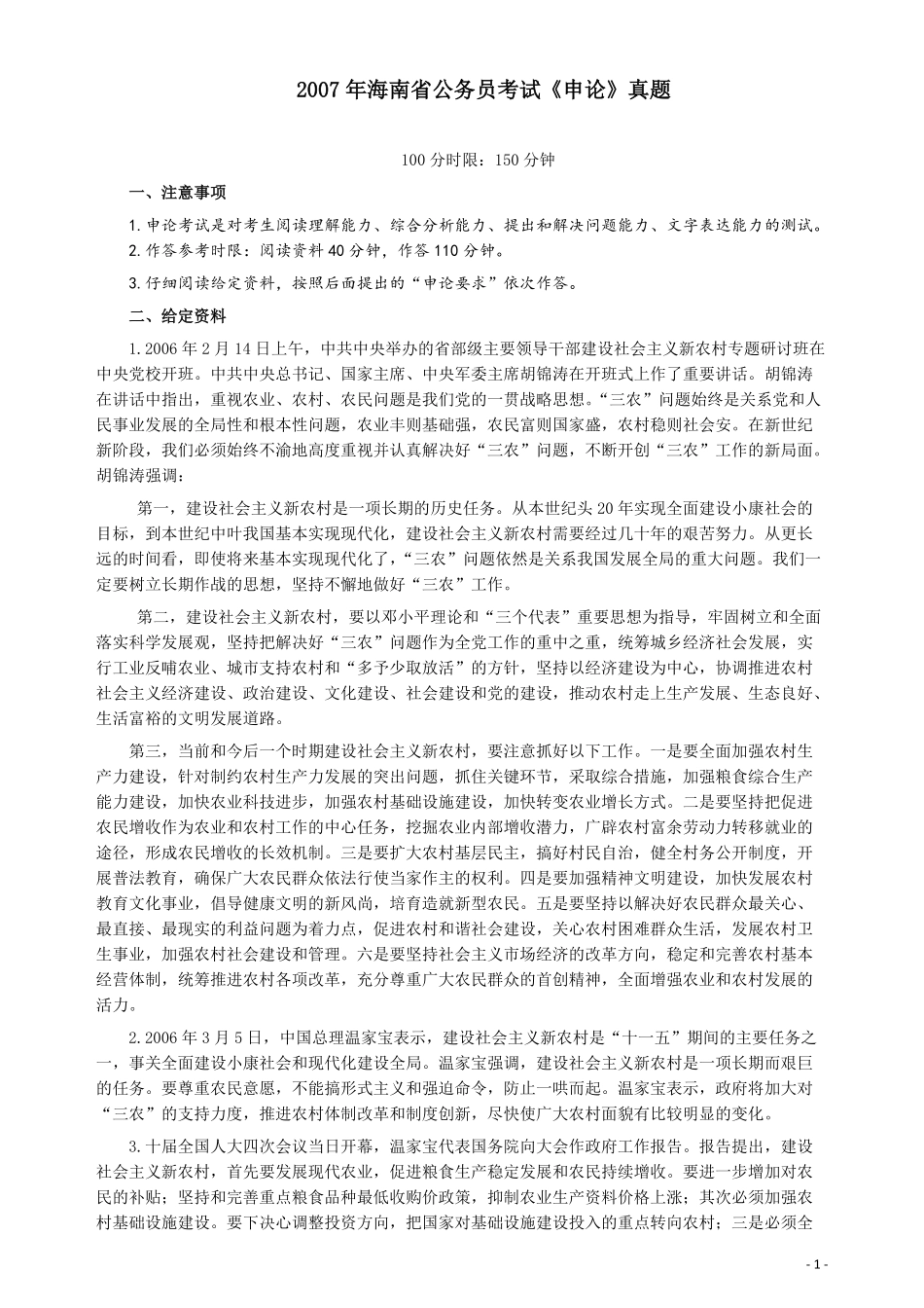 2007年海南省公务员考试《申论》真题及参考答案.pdf_第1页