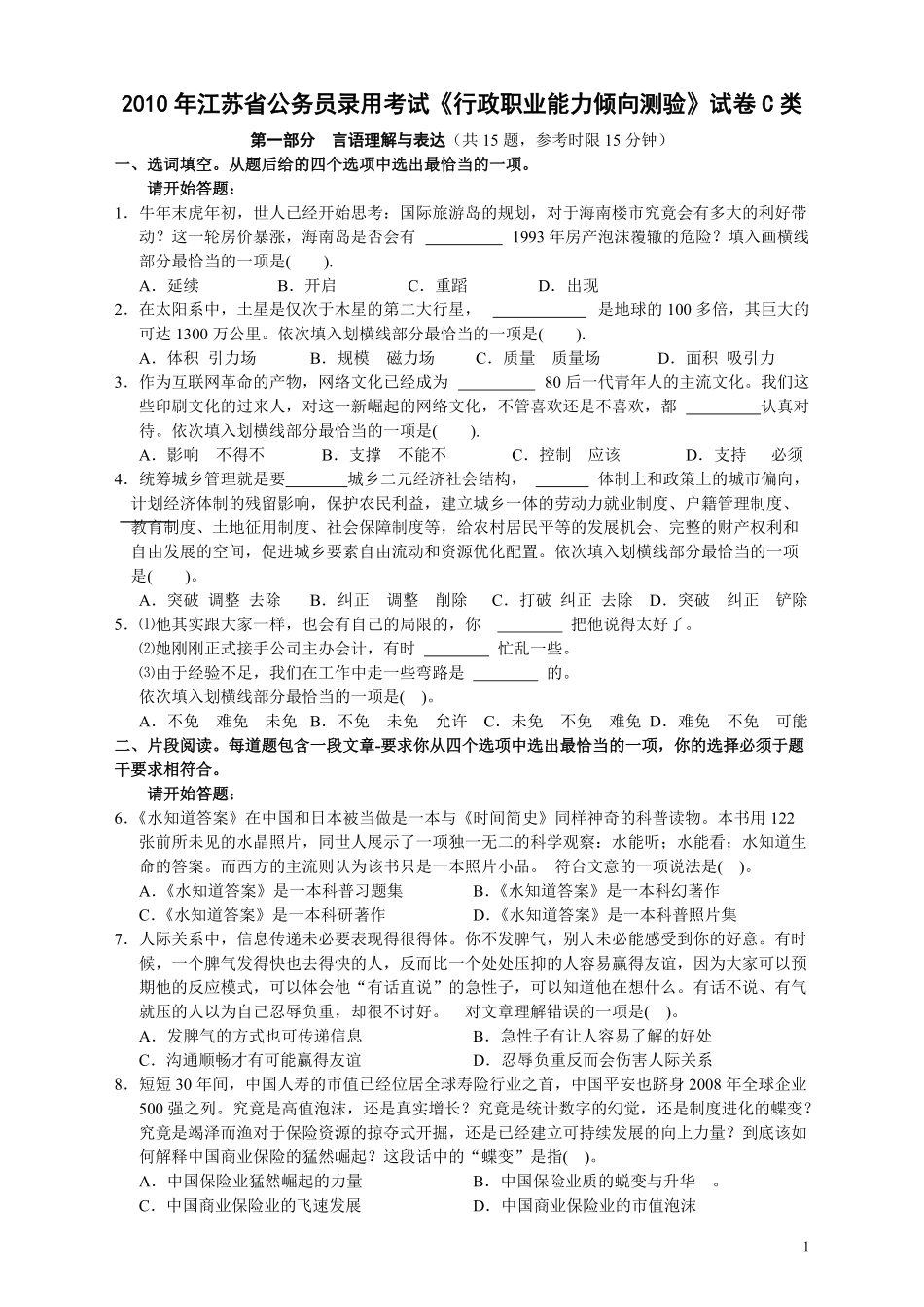 2010年江苏省公务员考试《行测》真题（C类卷）.pdf_第1页