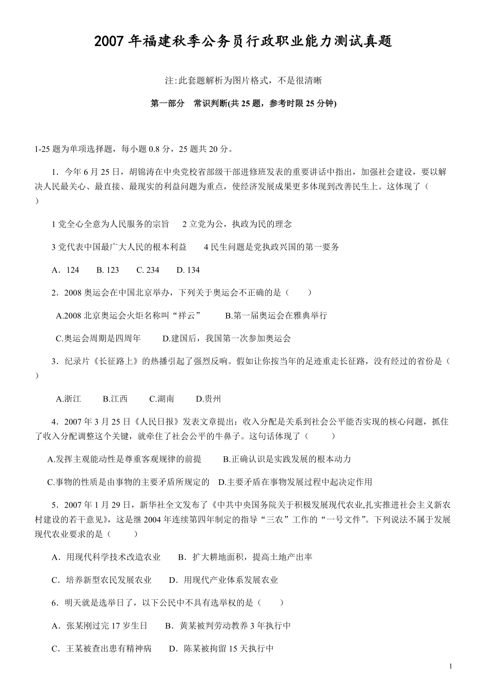 2007年福建省公务员考试《行测》（秋季卷）（部分图片不清晰）.pdf_第1页
