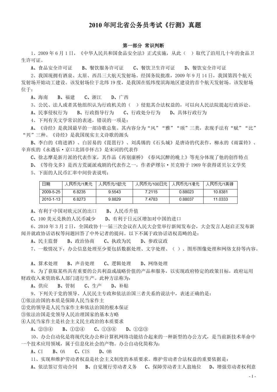 2010年河北省公务员考试《行测》真题.pdf_第1页