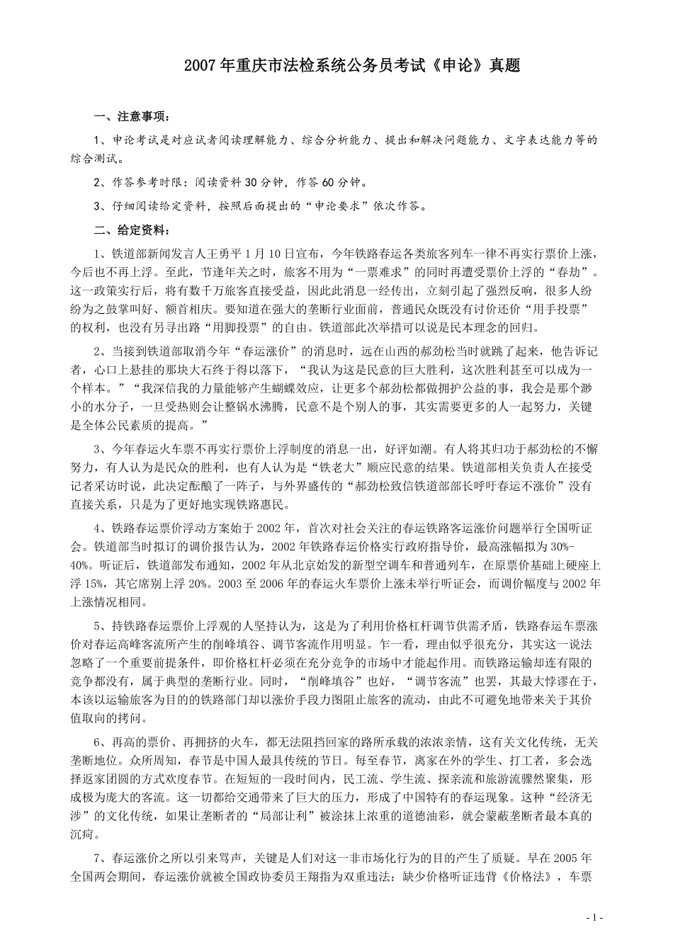 2007年重庆市法检系统公务员考试《申论》及参考答案.pdf_第1页