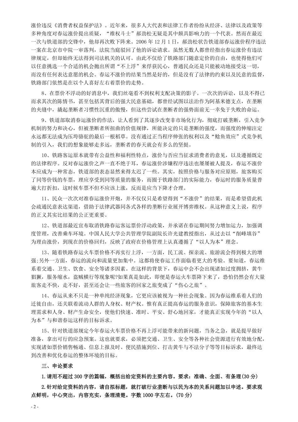 2007年重庆市法检系统公务员考试《申论》及参考答案.pdf_第2页