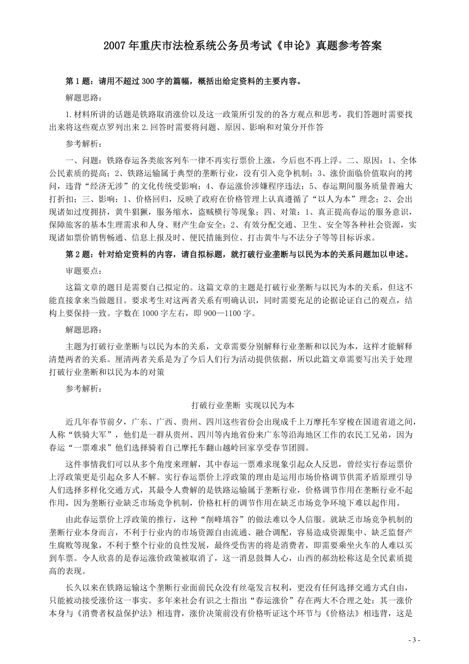 2007年重庆市法检系统公务员考试《申论》及参考答案.pdf_第3页