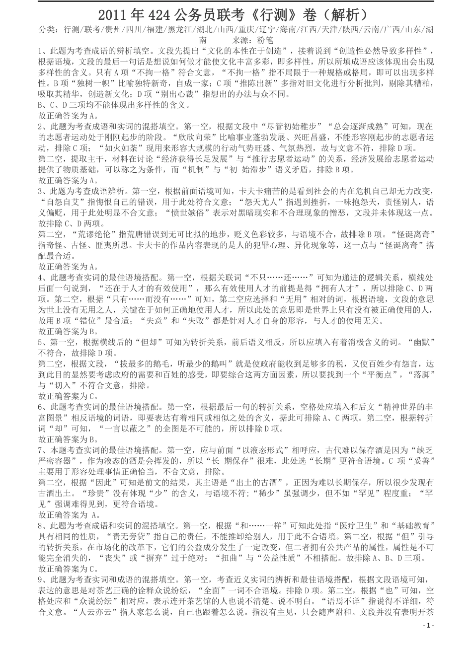 2011年424公务员联考《行测》答案及解析（青海、宁夏、贵州、四川、福建、黑龙江、湖北、山西、重庆、辽宁、海南、江西、天津、陕西、云南、广西、山东、湖南）.pdf_第1页