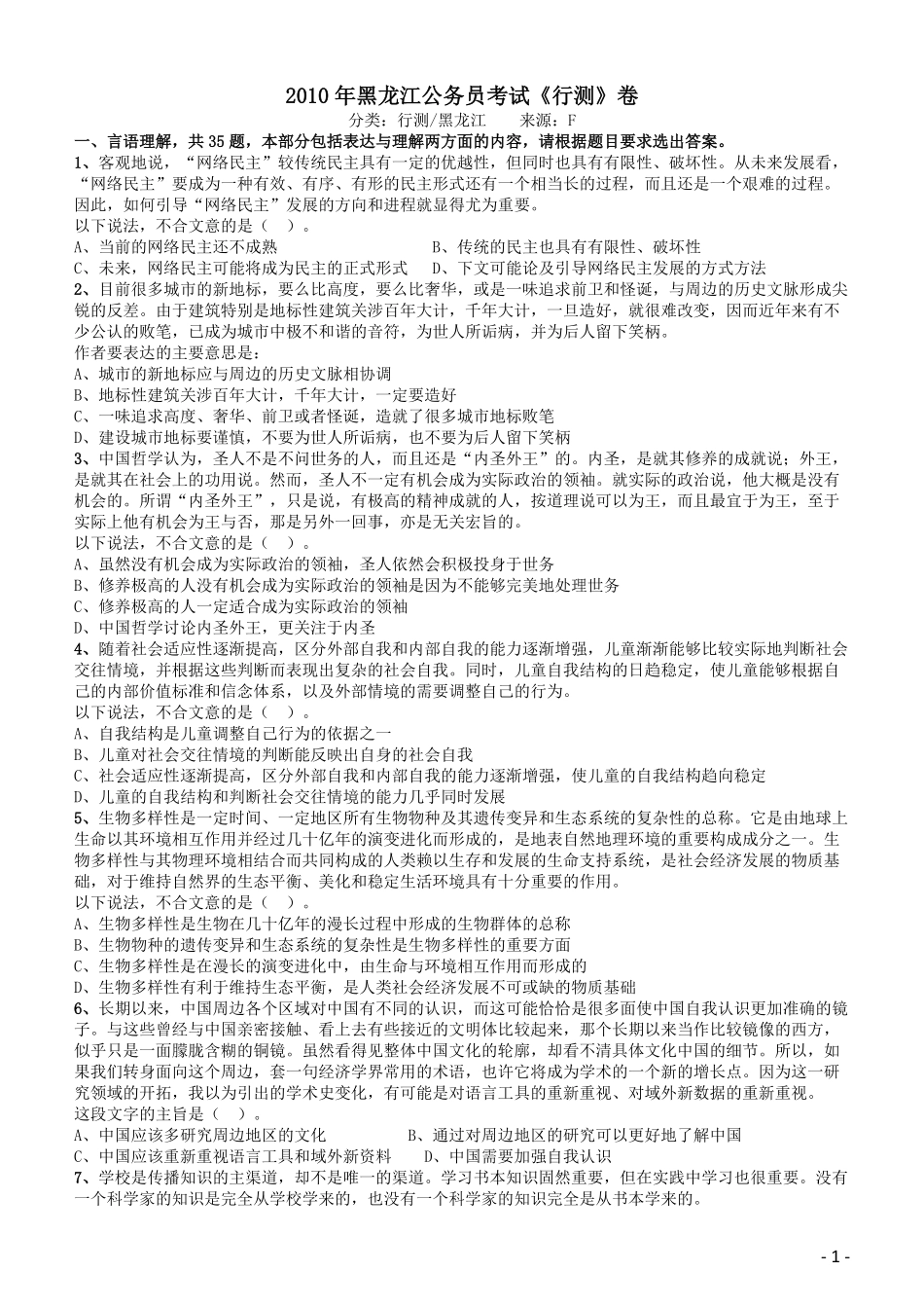 2010年黑龙江公务员考试《行测》卷.pdf_第1页