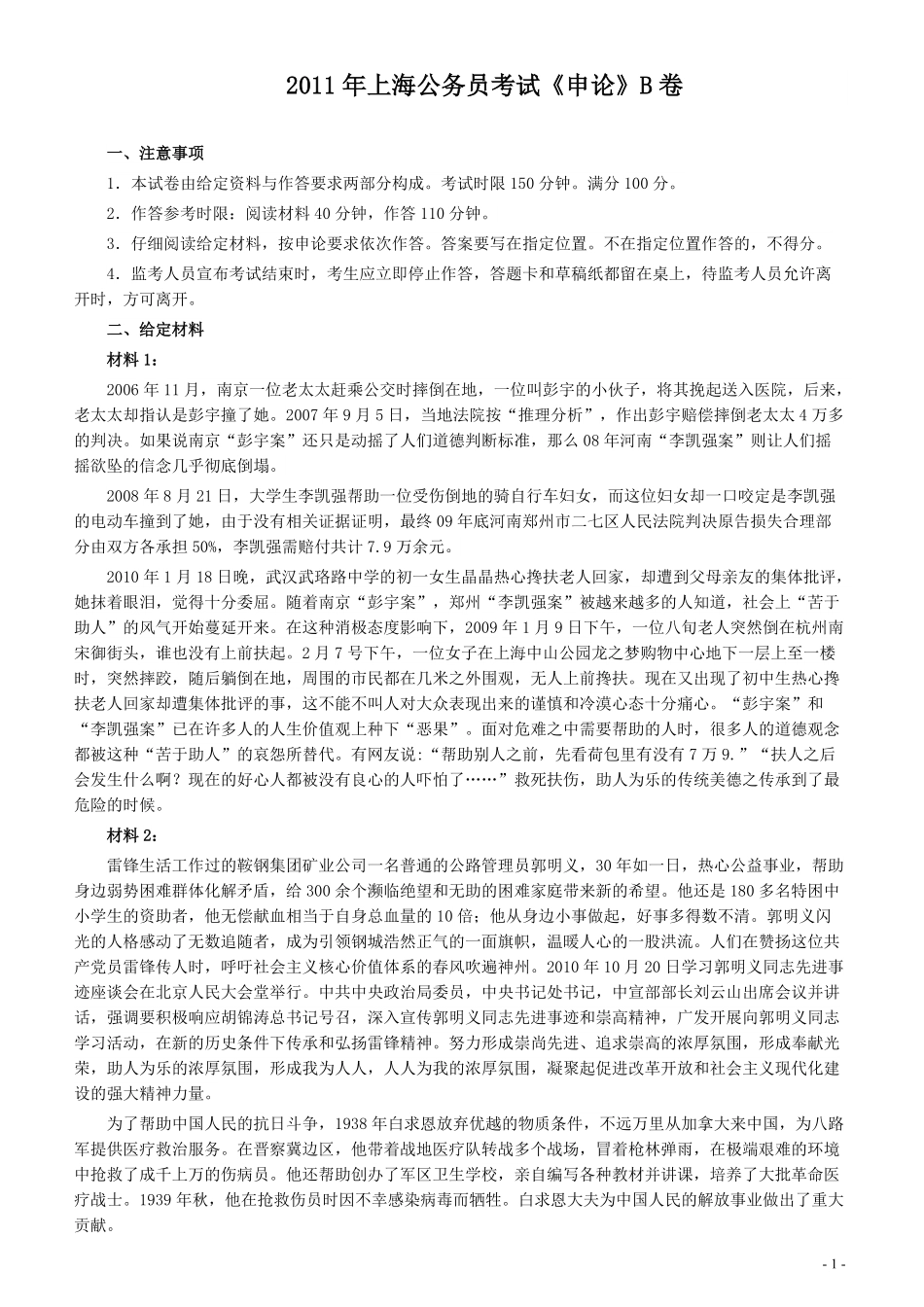 2011年上海公务员考试《申论》真题（B卷）及参考答案.doc.pdf_第1页