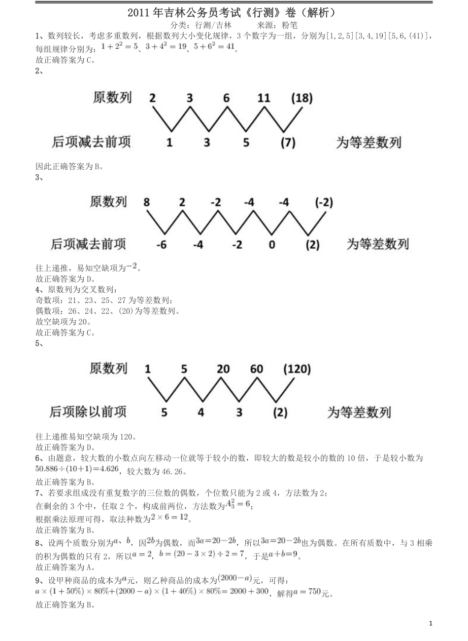 2011年吉林公务员考试《行测》甲卷答案及解析.pdf_第1页