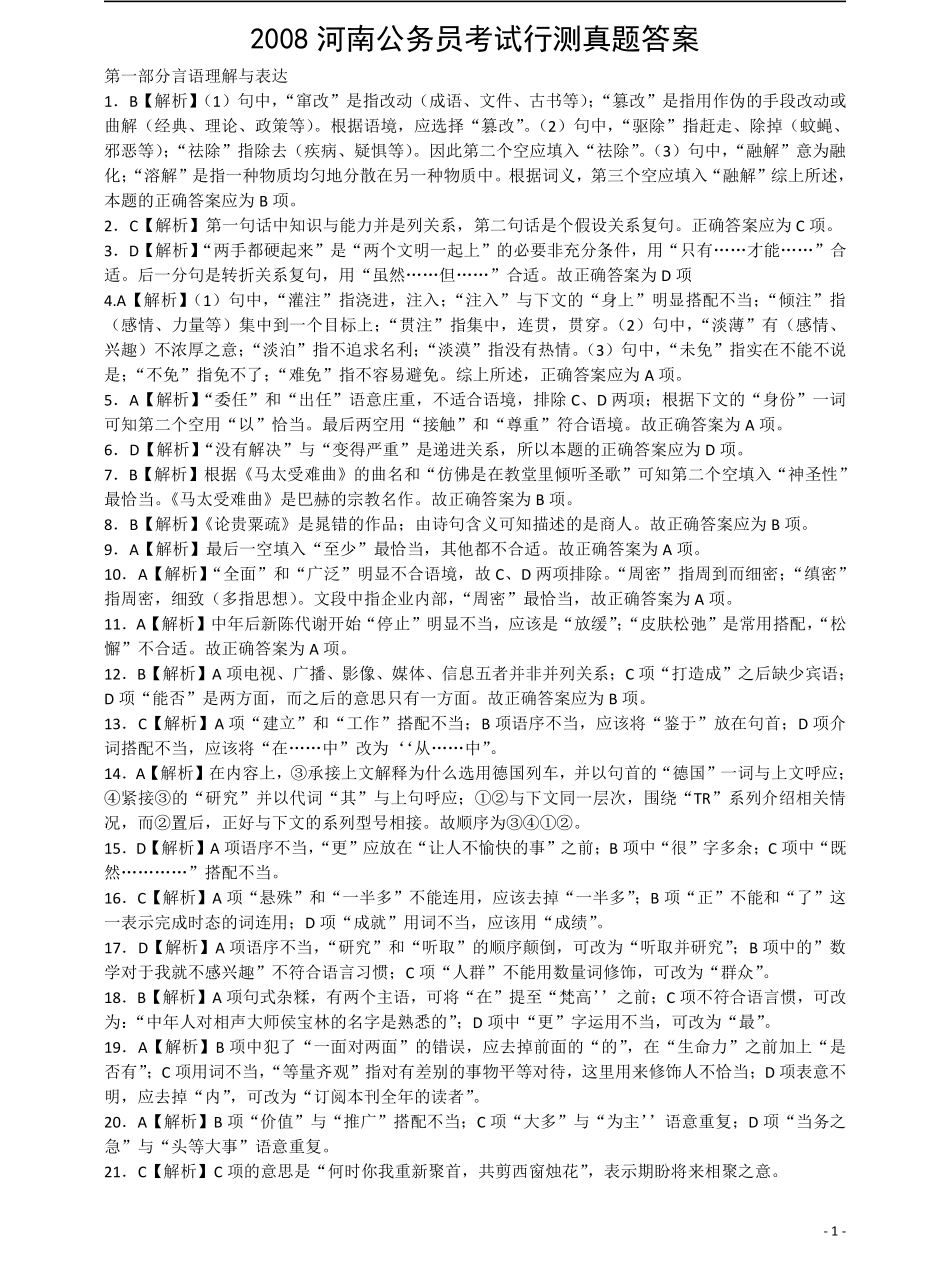 2008年河南省公务员考试《行测》真题答案及解析.pdf_第1页