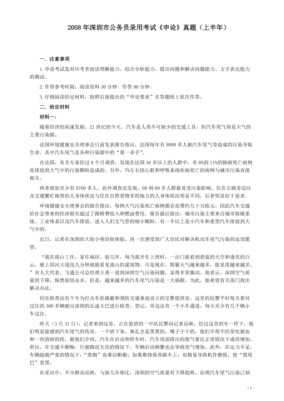2008年深圳市公务员考试《申论》真题（上半年）及参考答案.pdf_第1页