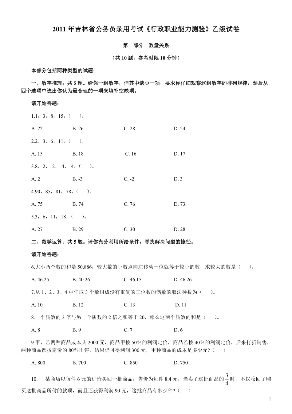 2011年吉林公务员考试《行测》乙卷.pdf_第1页