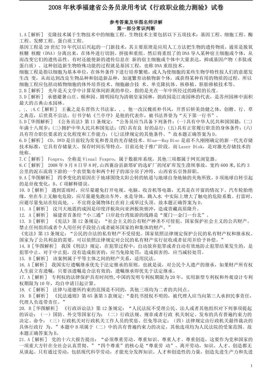 2008年福建省公务员考试《行测》（秋季卷）参考答案及解析（部分图片不清晰）.pdf_第1页