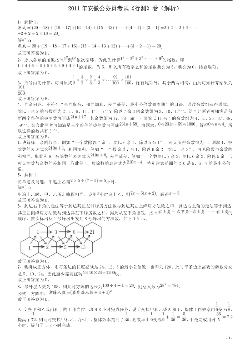 2011年安徽省公务员考试《行测》真题答案及解析.pdf_第1页