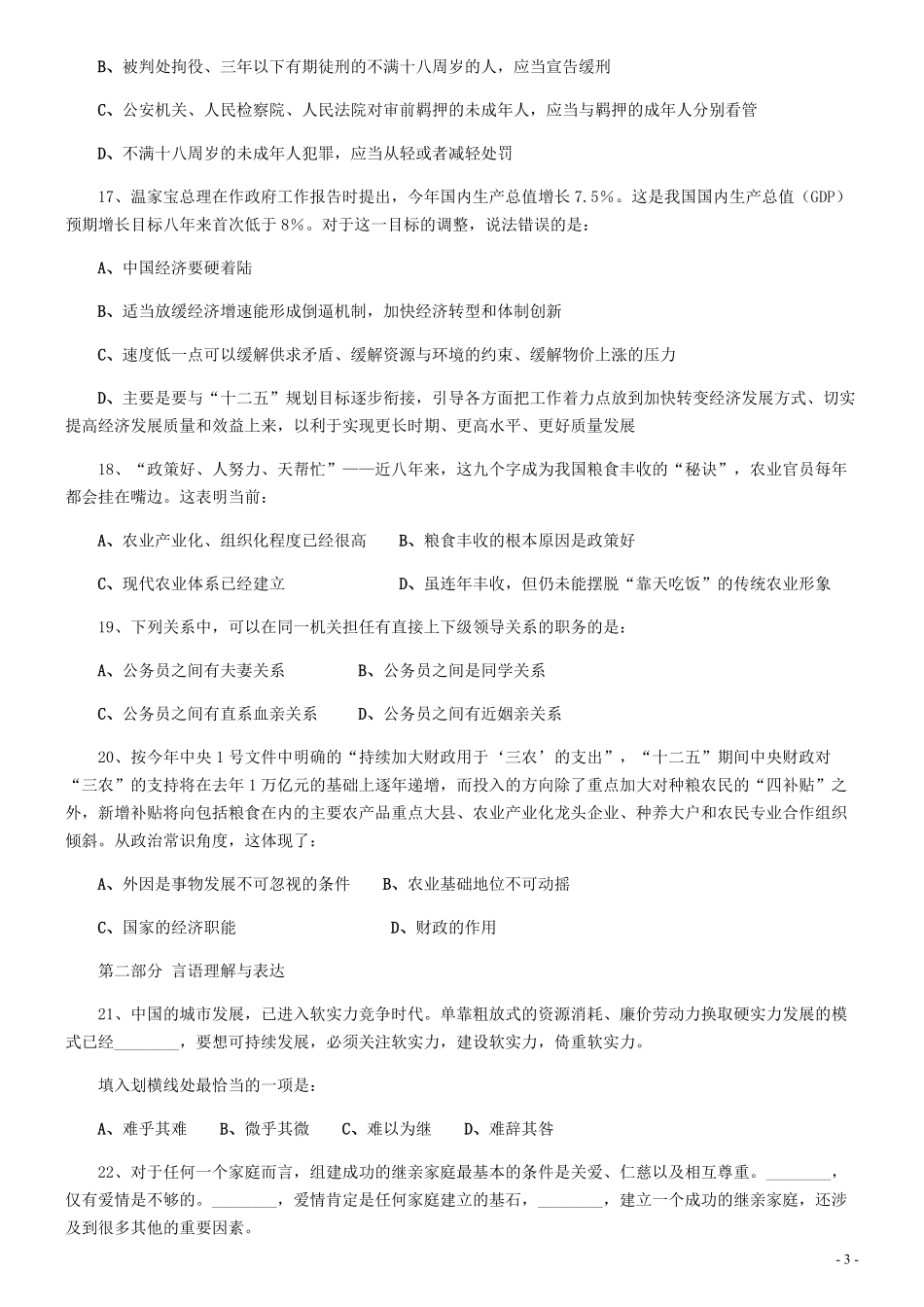 2012年0318天津公务员考试《行测》真题.pdf_第3页