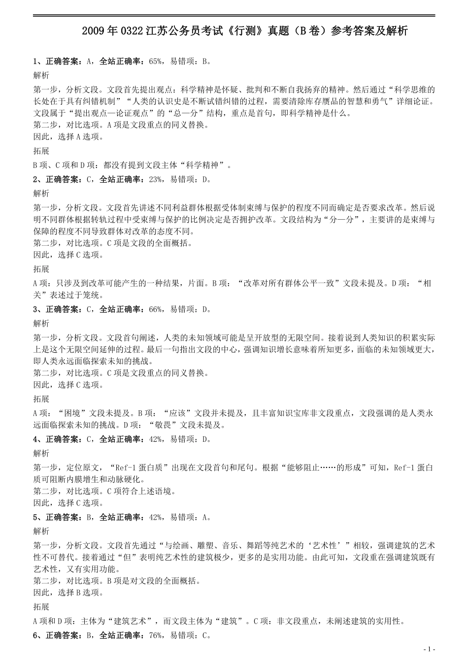 2009年0322江苏公务员考试《行测》真题（B卷）参考答案及解析.pdf_第1页