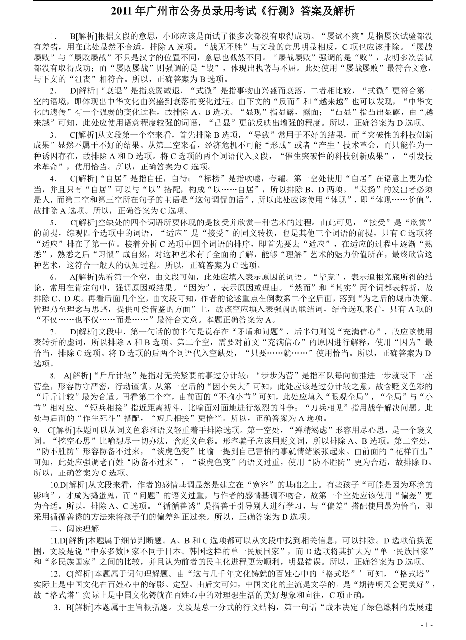 2011年广州市公务员考试《行测》真题答案及解析.pdf_第1页