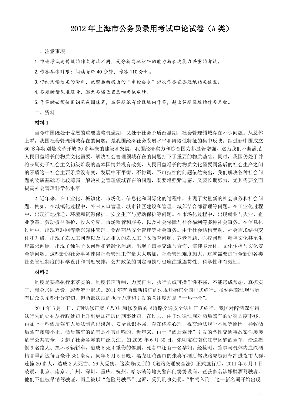 2012年上海公务员考试《申论》真题（A卷）及参考答案.doc.pdf_第1页