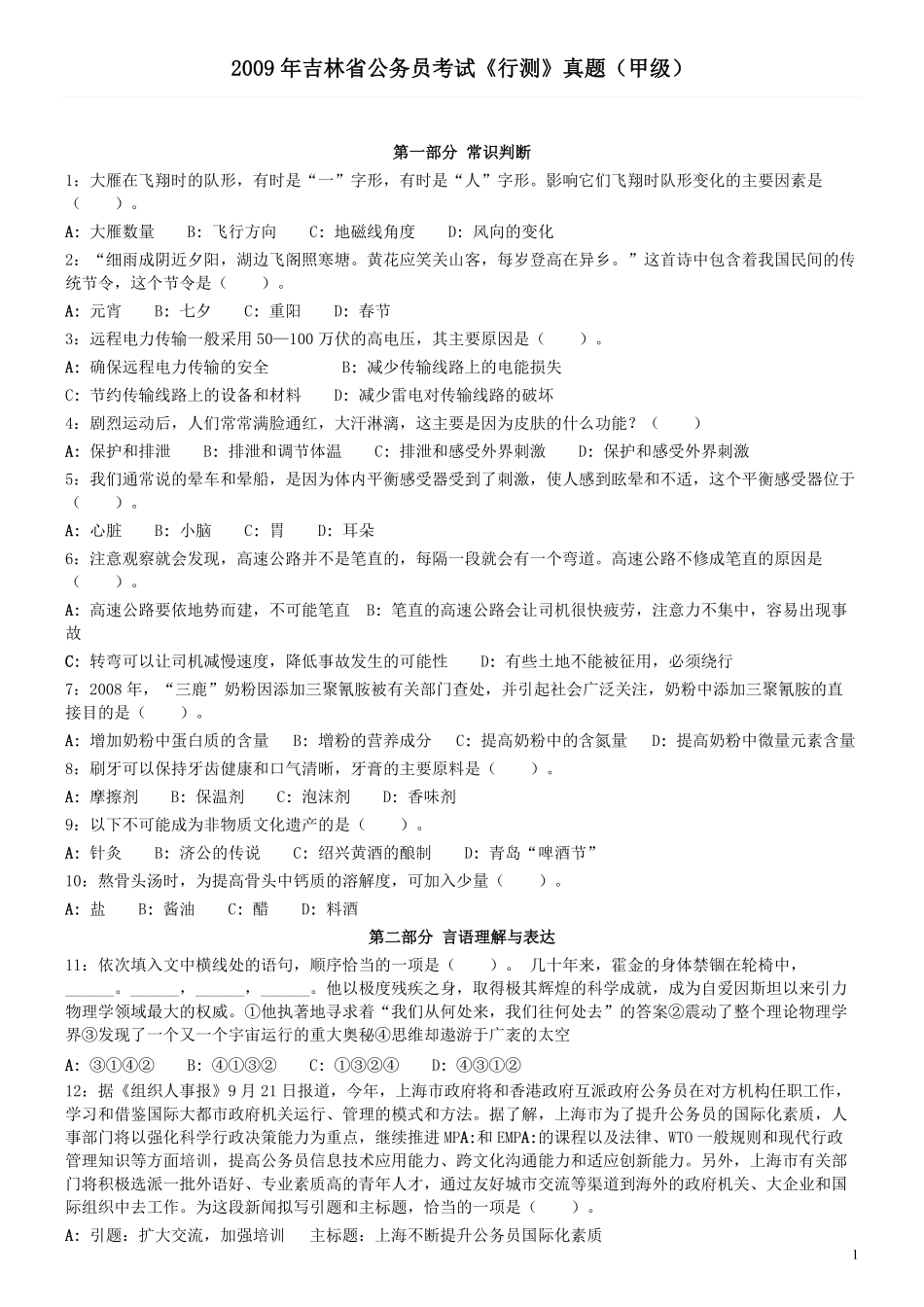 2009年0530吉林公务员考试《行测》真题（甲卷）.pdf_第1页