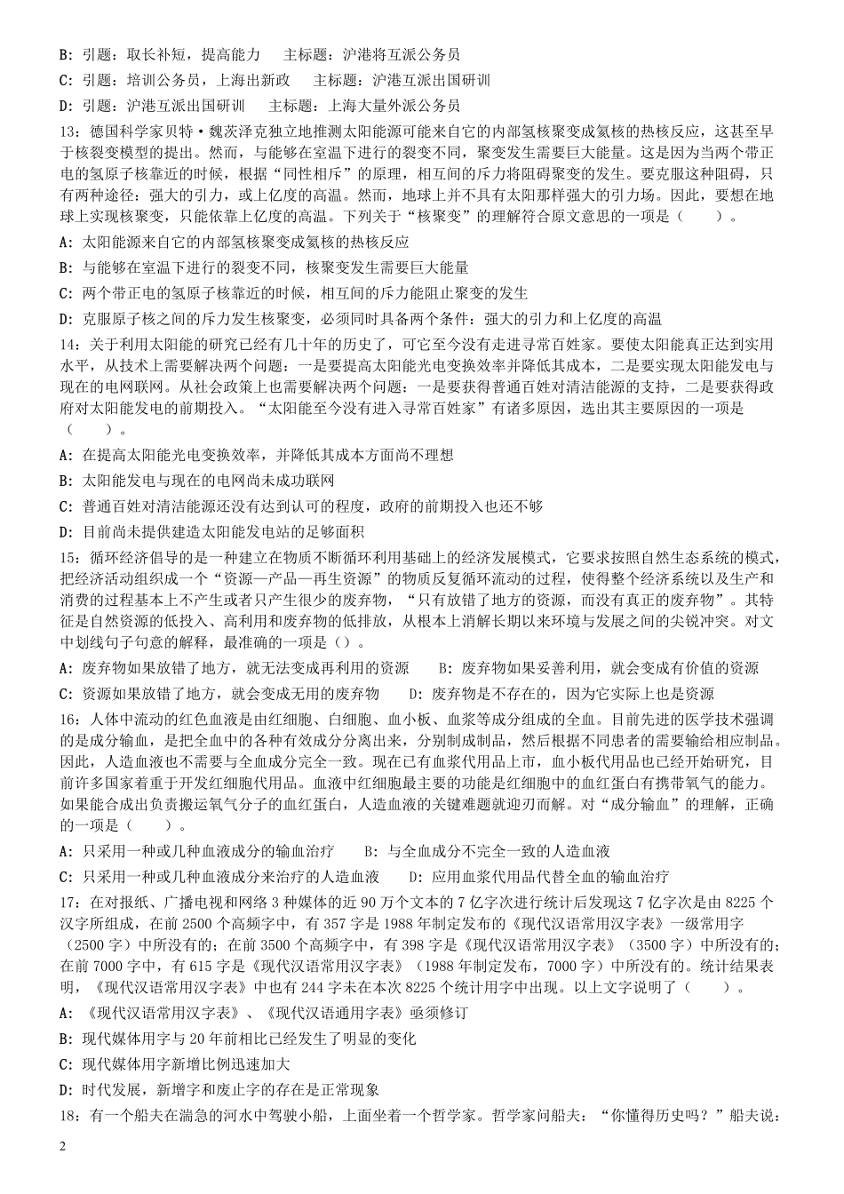 2009年0530吉林公务员考试《行测》真题（甲卷）.pdf_第2页