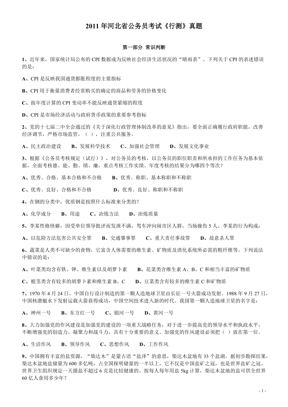 2011年河北省公务员考试《行测》真题.pdf_第1页