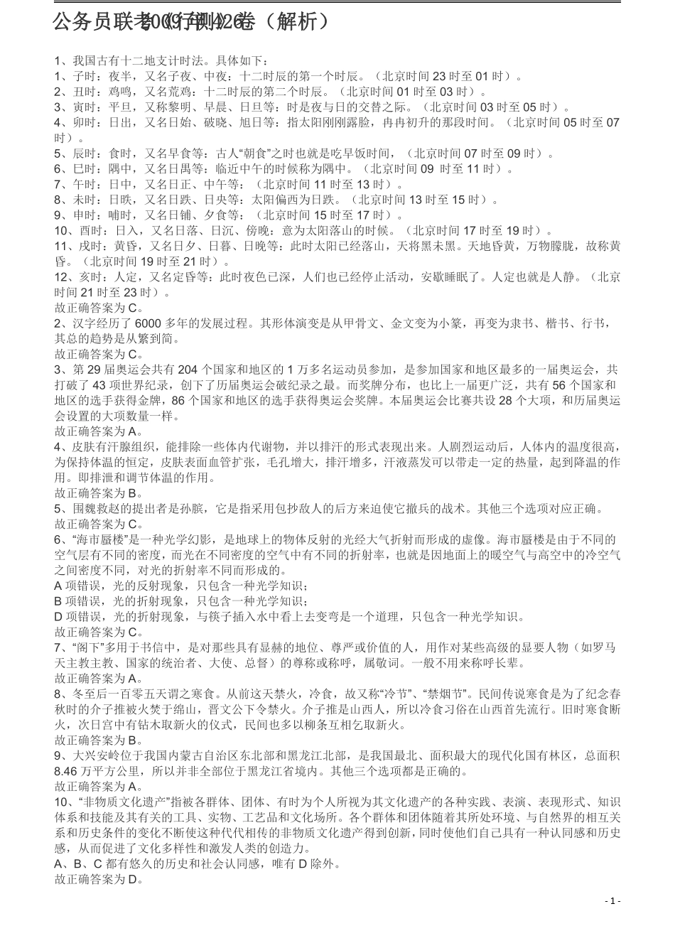 2009年426公务员联考《行测》真题（天津、陕西、湖北卷）答案及解析.pdf_第1页