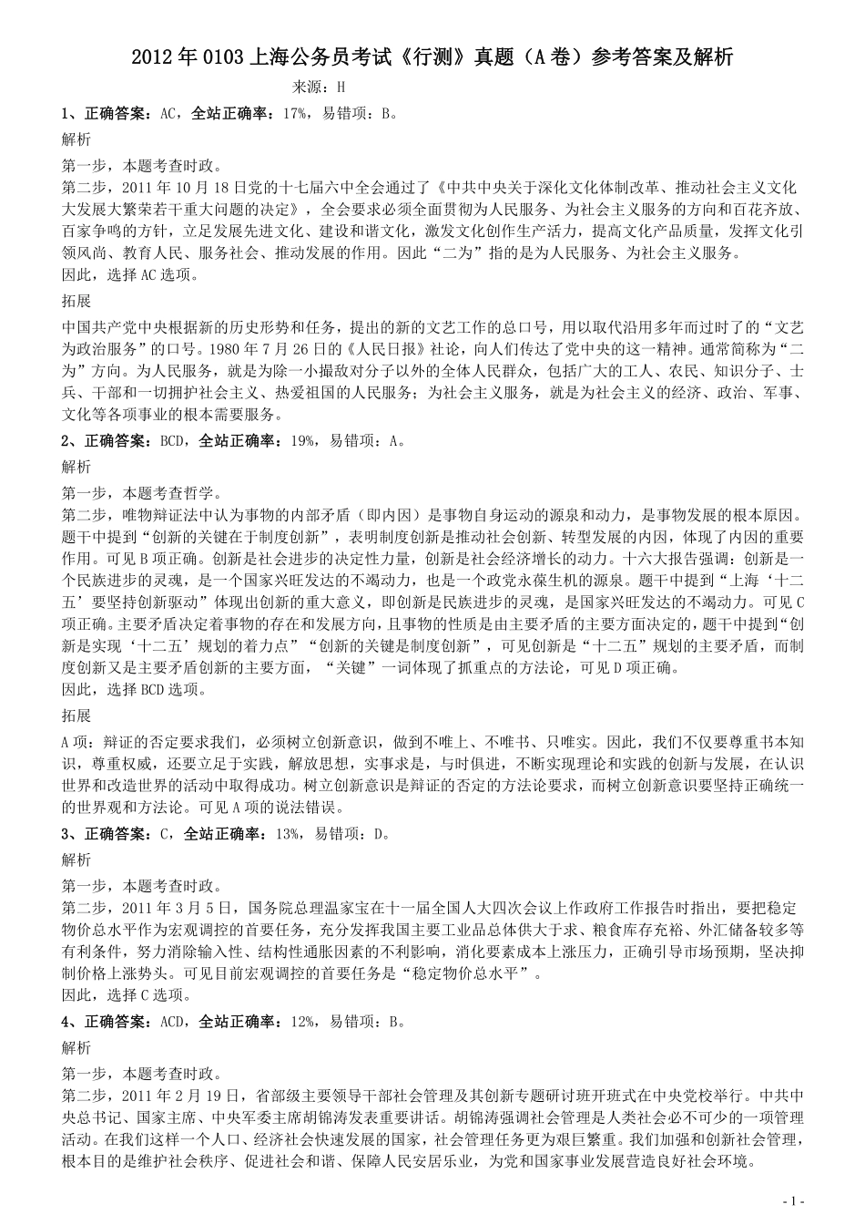 2012年0103上海公务员考试《行测》真题（A卷）参考答案及解析.pdf_第1页