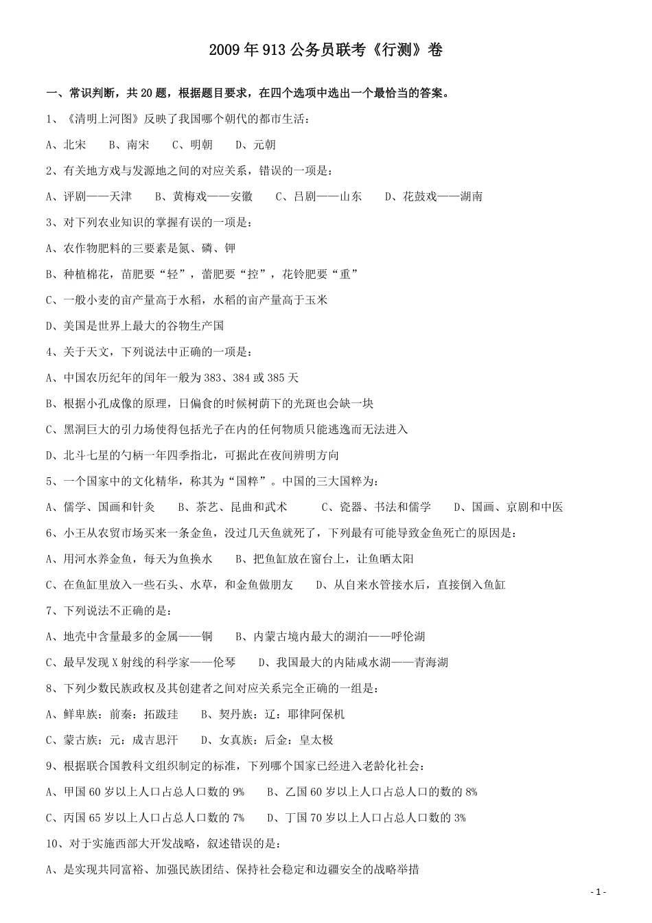 2009年913公务员联考《行测》（辽宁、海南、重庆、福建卷）.pdf_第1页
