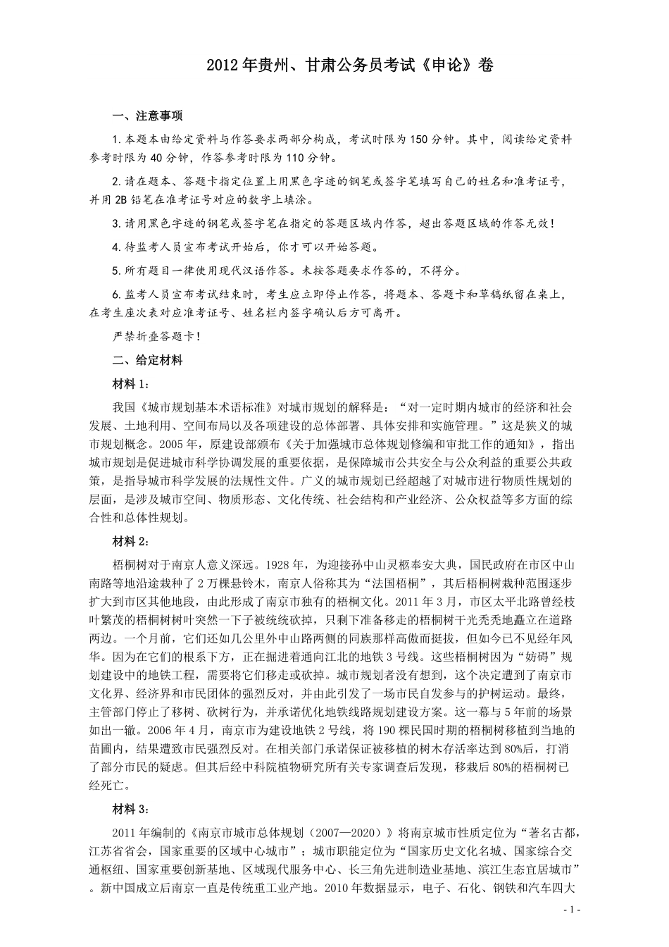 2012年公务员考试《申论》卷（贵州、甘肃）及参考答案.pdf_第1页