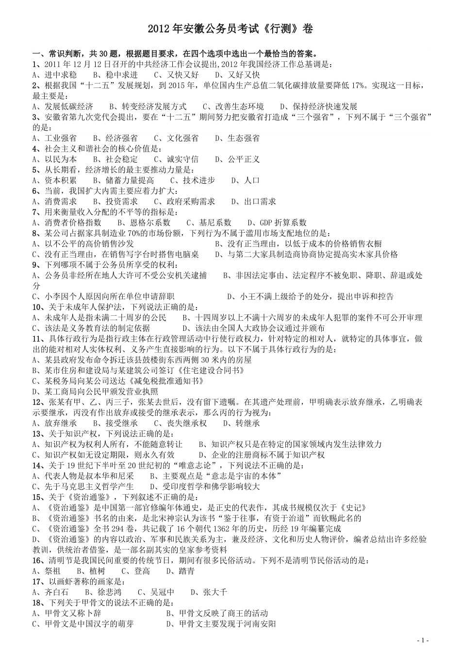 2012年安徽省公务员考试《行测》真题.pdf_第1页