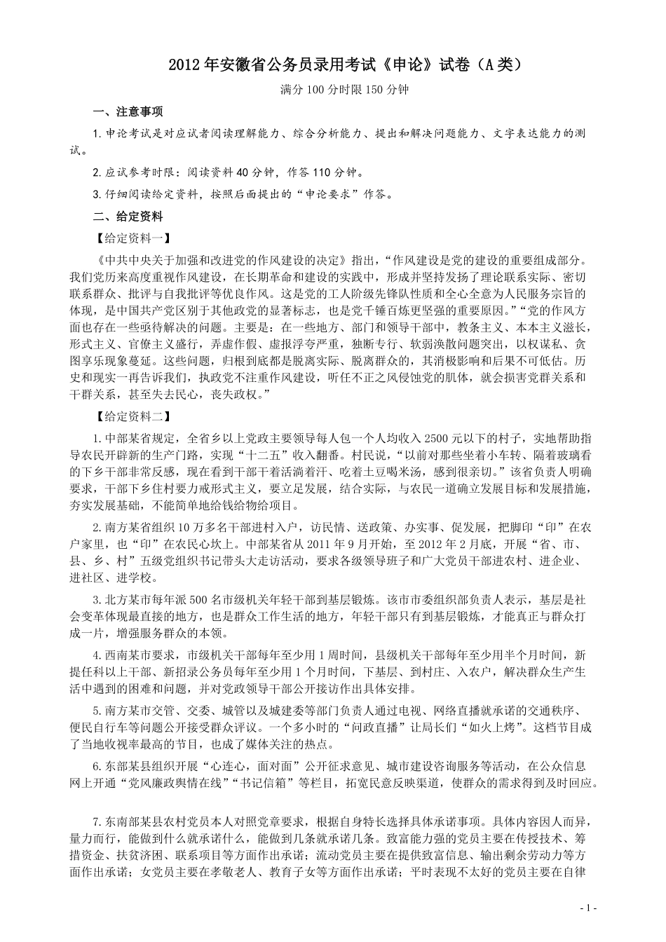 2012年安徽省公务员考试《申论》（A卷）真题及参考答案.pdf_第1页