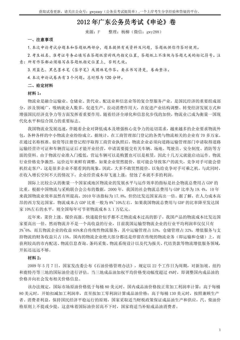 2012年广东公务员考试《申论》真题卷及答案.pdf_第1页