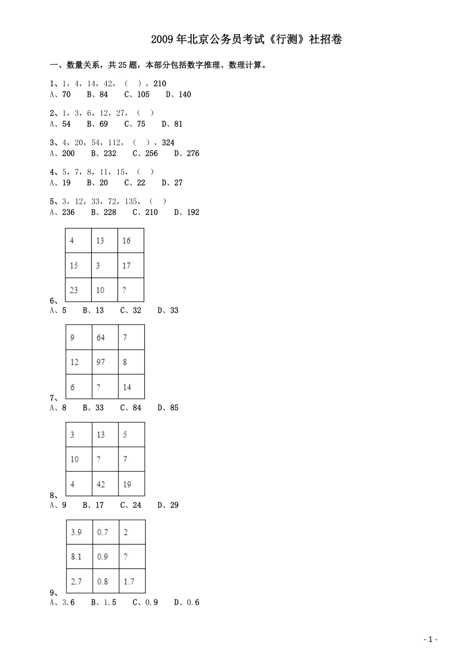 2009年北京公务员考试《行测》（社招）.pdf_第1页
