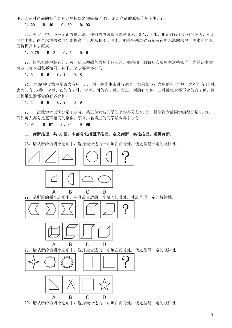 2009年北京公务员考试《行测》（社招）.pdf_第3页