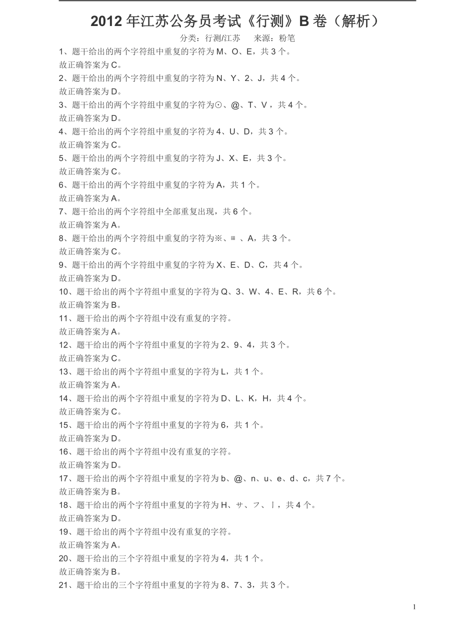 2012年江苏省公务员考试《行测》真题（B类卷）答案及解析.pdf_第1页