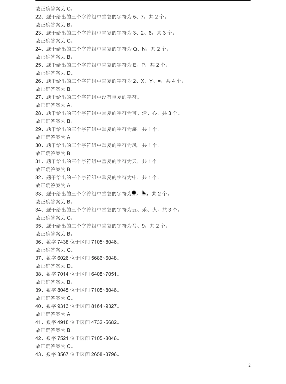 2012年江苏省公务员考试《行测》真题（B类卷）答案及解析.pdf_第2页