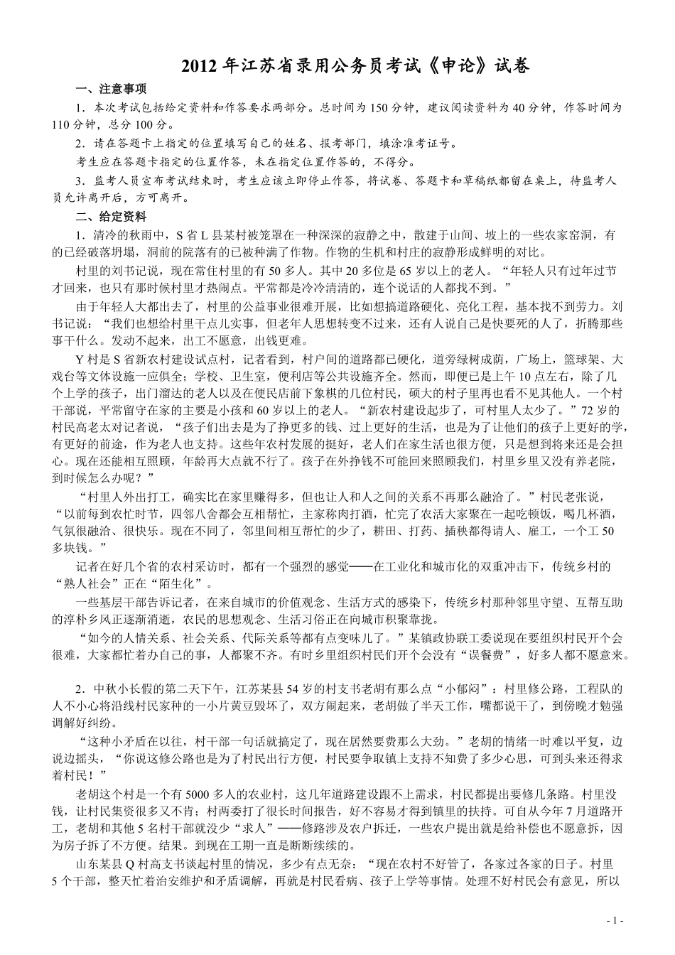 2012年江苏公务员考试《申论》真题及解析.pdf_第1页