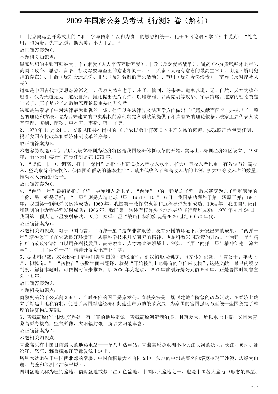 2009年国家公务员考试《行测》真题卷答案及解析.pdf_第1页