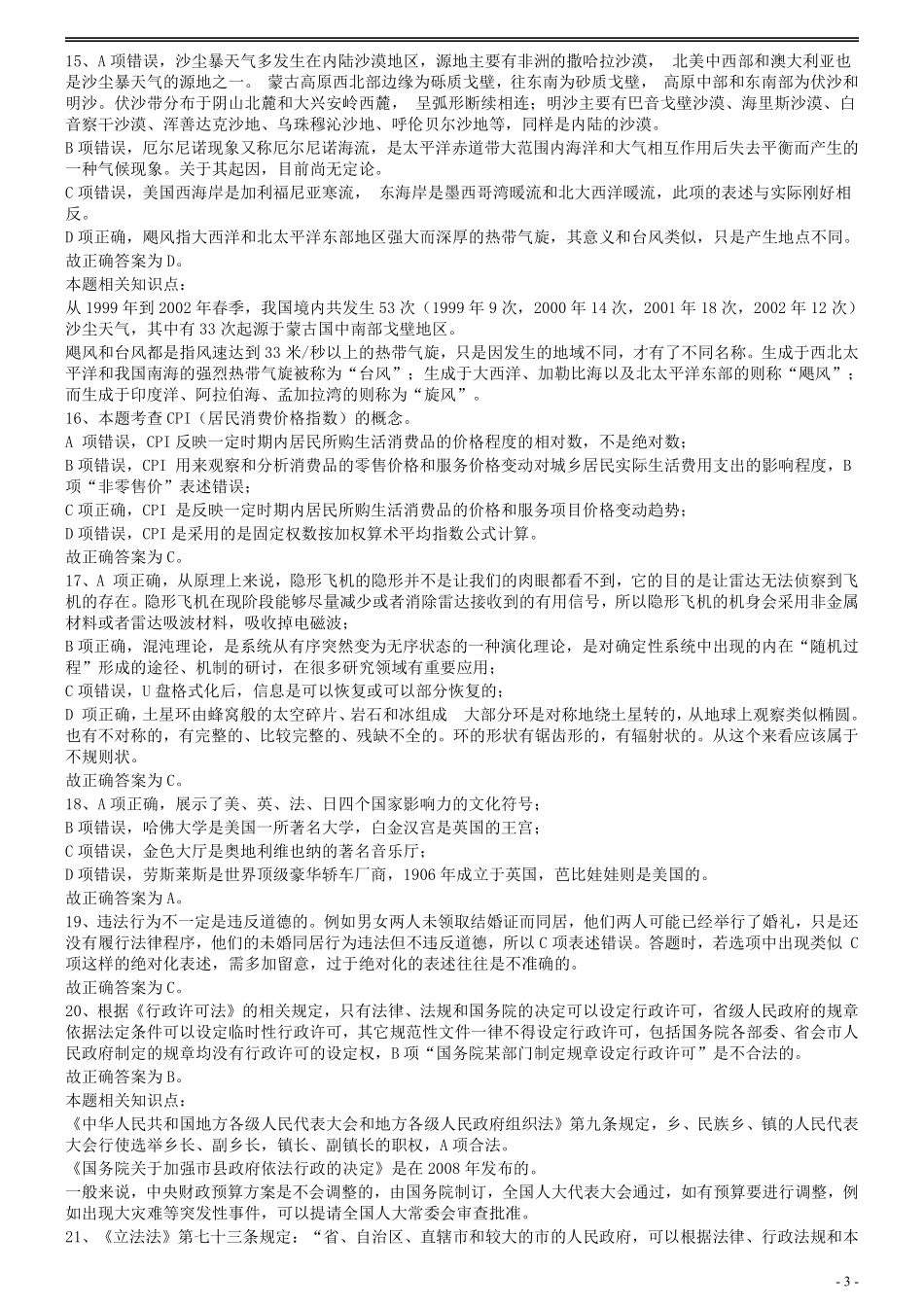 2009年国家公务员考试《行测》真题卷答案及解析.pdf_第3页